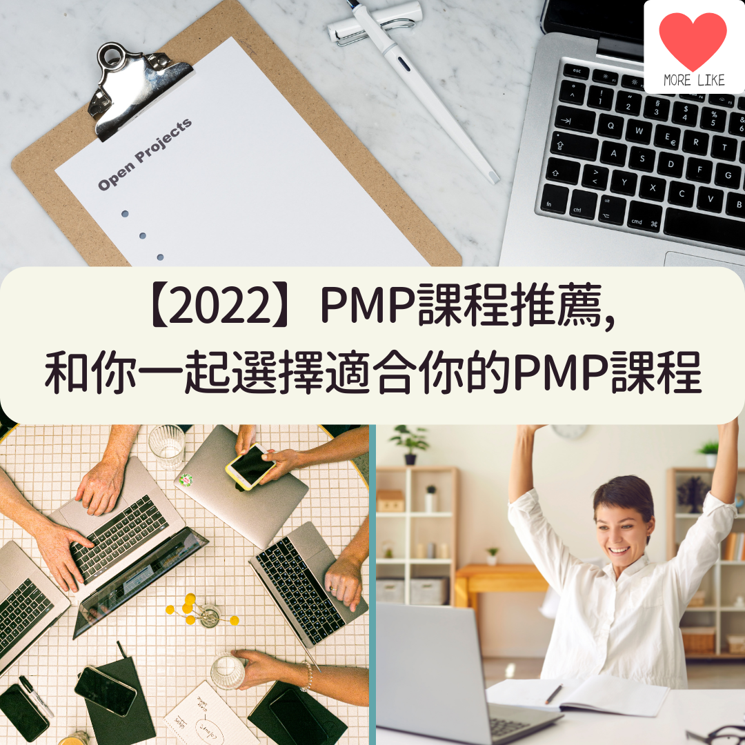 【2022】PMP課程推薦