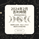 香港擇日占星術-2024年2月吉利時間