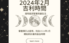 香港擇日占星術-2024年2月吉利時間
